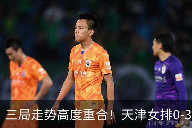 三局走势高度重合！天津女排0-3不敌上海，固定换人模式值得商榷