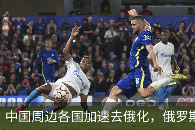 中国周边各国加速去俄化，俄罗斯挡都挡不住