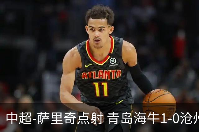 中超-萨里奇点射 青岛海牛1-0沧州雄狮携手保级