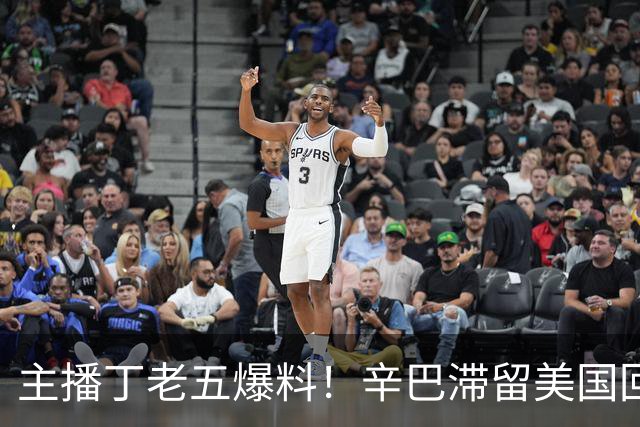 主播丁老五爆料！辛巴滞留美国回不来，保守估计赚了200亿