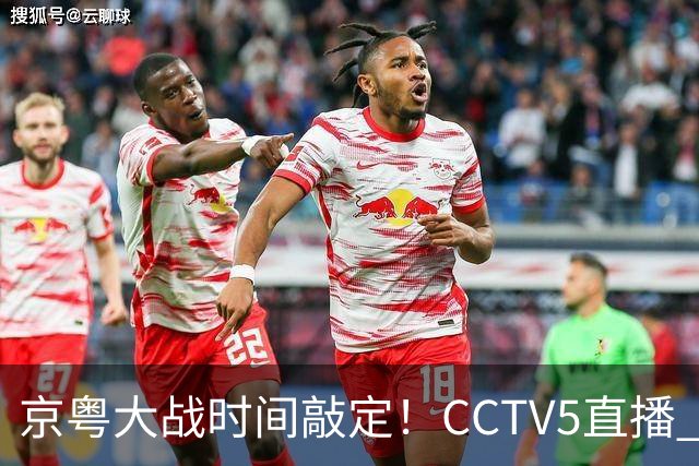 京粤大战时间敲定！CCTV5直播 广东队想要避免两连败 应做出3大调整