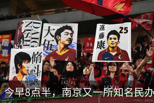 今早8点半，南京又一所知名民办关门