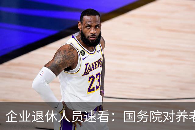 企业退休人员速看：国务院对养老金及相关待遇到底怎么规定？