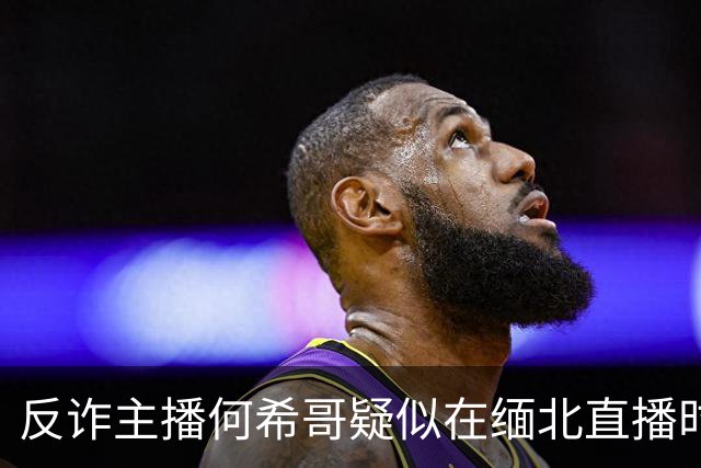 反诈主播何希哥疑似在缅北直播时出事，有网友称其送医不治