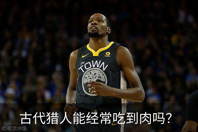 古代猎人能经常吃到肉吗？