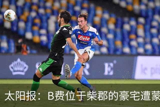 太阳报：B费位于柴郡的豪宅遭蒙面窃贼洗劫，事发时球员正在踢欧冠
