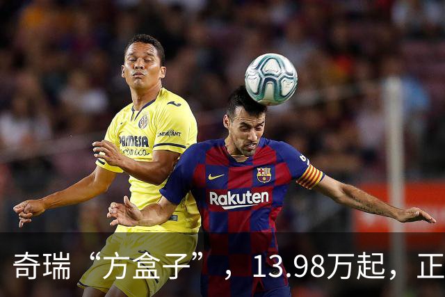 奇瑞“方盒子”，13.98万起，正式开售！