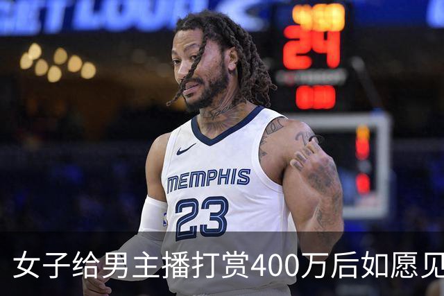 女子给男主播打赏400万后如愿见面，亲密过后她说：房卖了车卖了