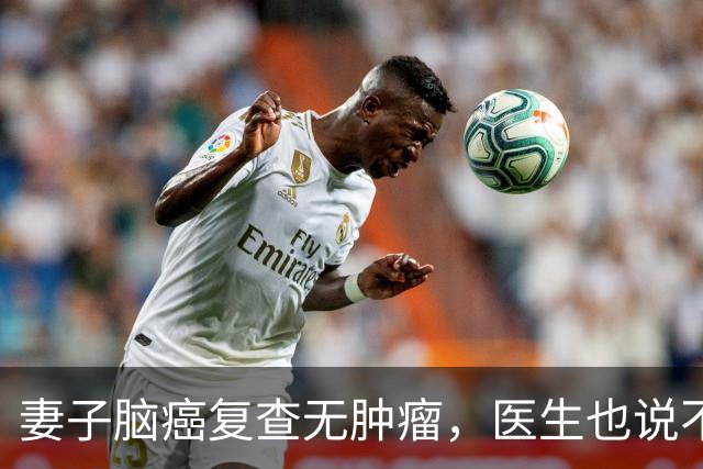 妻子脑癌复查无肿瘤，医生也说不清，他当场落泪