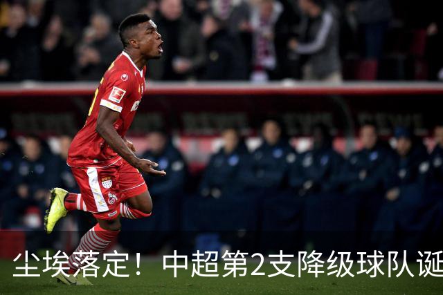 尘埃落定！中超第2支降级球队诞生