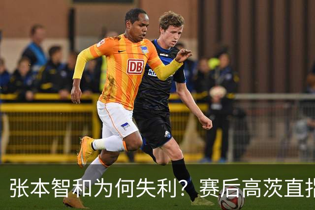 张本智和为何失利？赛后高茨直指要害：他犯了非同寻常的错误