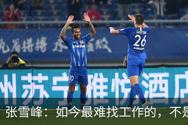 张雪峰：如今最难找工作的，不是农民工，也不是大专生，更不是985、211毕业生，而是这群人
