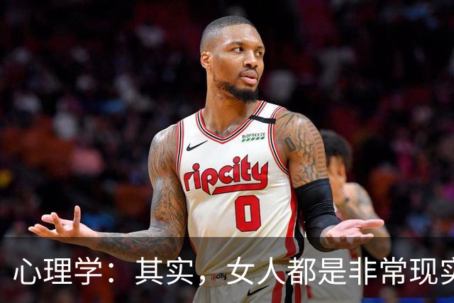 心理学：其实，女人都是非常现实的
