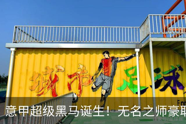 意甲超级黑马诞生！无名之师豪取三连胜，全员平民阵容却打遍强敌