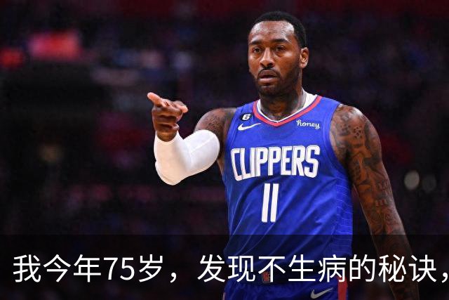 我今年75岁，发现不生病的秘诀，就是戒掉三件事，越早戒掉越有福