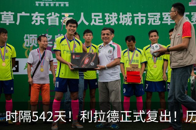 时隔542天！利拉德正式复出！历史75大巨星回来了