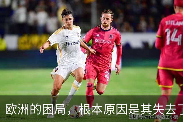 欧洲的困局，根本原因是其失去了对外掠夺的能力