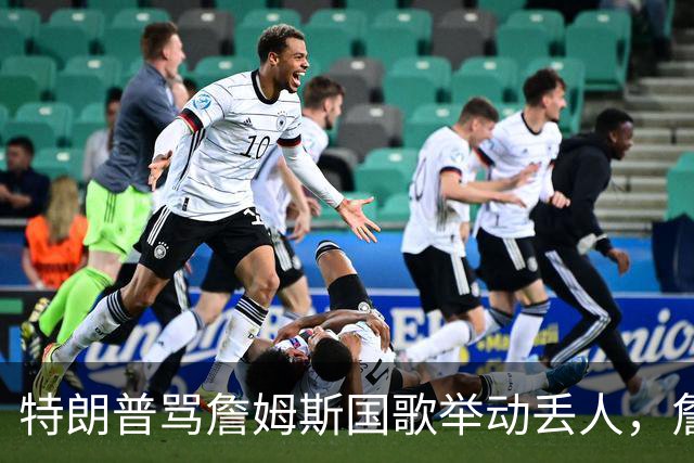 特朗普骂詹姆斯国歌举动"丢人"，詹姆斯回了句"新闻淡季"
