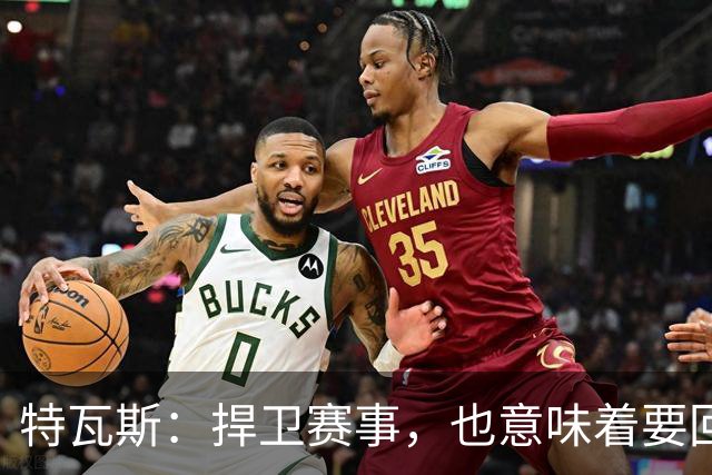 特瓦斯：捍卫赛事，也意味着要回应那些不断诋毁它的人