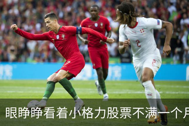 眼睁睁看着小格力股票不满一个月涨幅近50%我说不后悔一定是假话