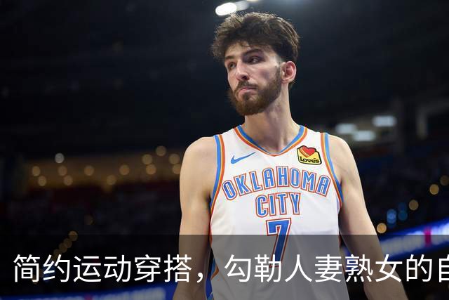 简约运动穿搭，勾勒人妻熟女的自然丰腴曲线
