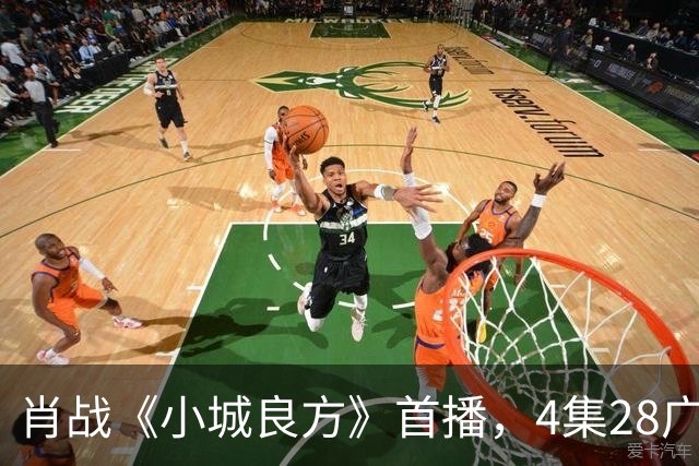 肖战《小城良方》首播，4集28广，热度轻松登顶！