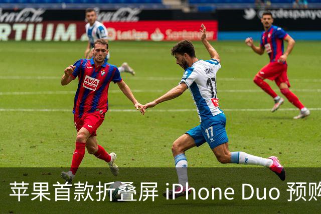 苹果首款折叠屏 iPhone Duo 预购火爆，发货时间已推迟至 2027 年