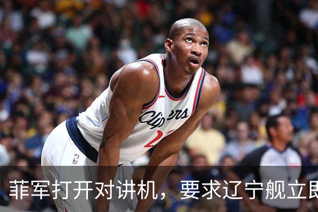 菲军打开对讲机，要求辽宁舰立即表明身份，结果只听到一片忙音