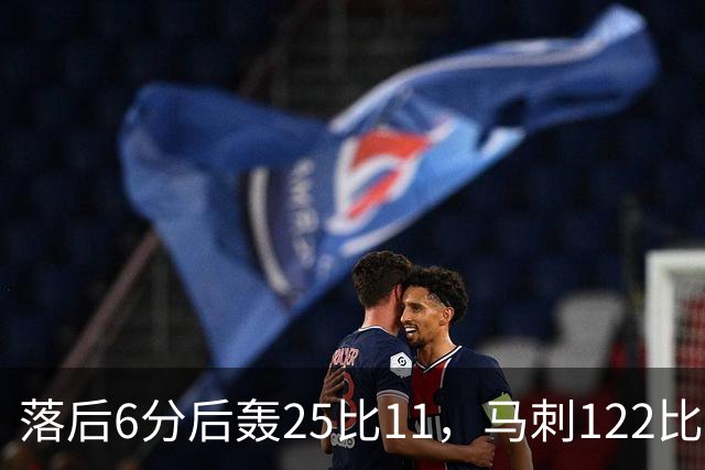 落后6分后轰25比11，马刺122比106取首胜
