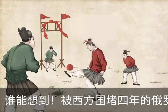 谁能想到！被西方围堵四年的俄罗斯，反倒打出了国运翻盘的新局？