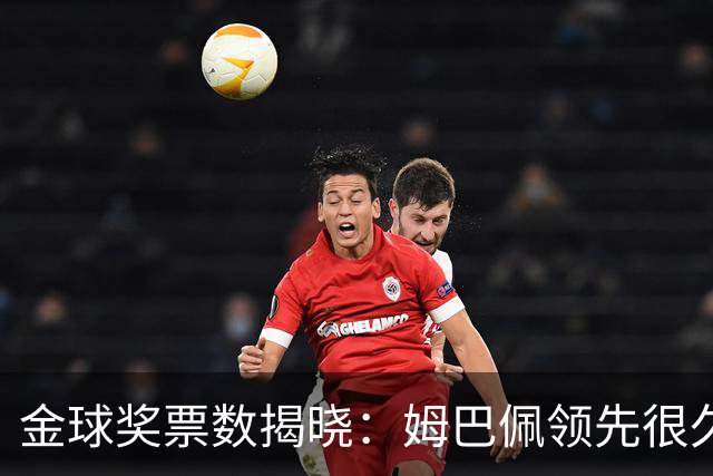 金球奖票数揭晓：姆巴佩领先很久，凯恩靠微弱分差翻盘