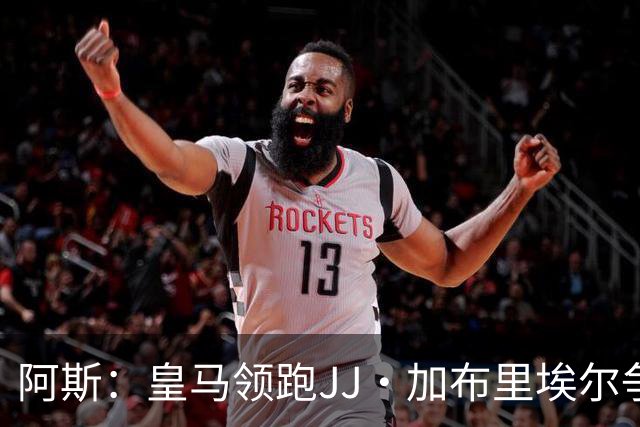 阿斯：皇马领跑JJ·加布里埃尔争夺战 前者认为巴黎才是竞争对手