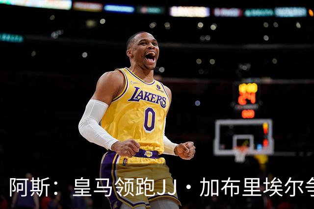阿斯：皇马领跑JJ·加布里埃尔争夺战 前者认为巴黎才是竞争对手
