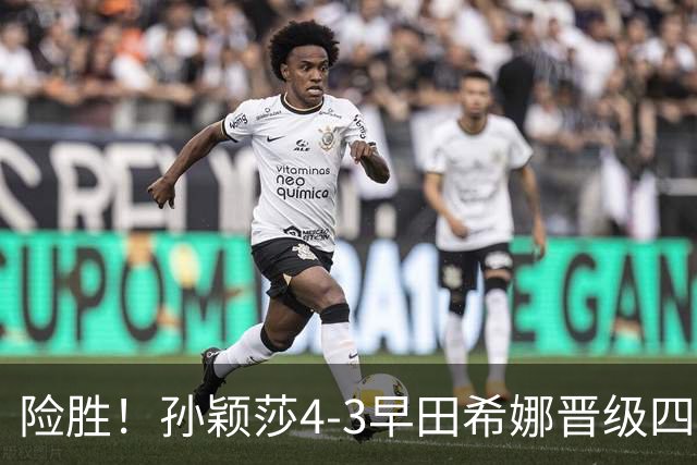 险胜！孙颖莎4-3早田希娜晋级四强，状态未达最佳，临场调节强大