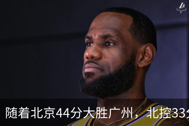 随着北京44分大胜广州，北控33分大胜深圳，辽宁11分战胜新疆，山西22分大胜江苏，排名再次大变，京辽前二，广东第七