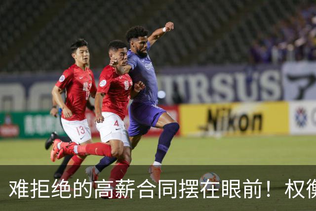 难拒绝的高薪合同摆在眼前！权衡三天时间，她下定决心远赴海外？