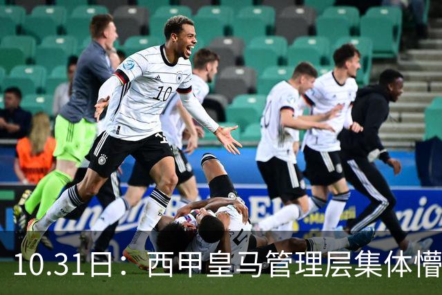 10.31日：西甲皇马管理层集体懵圈，姆巴佩一句话让相关赛事遭暂停