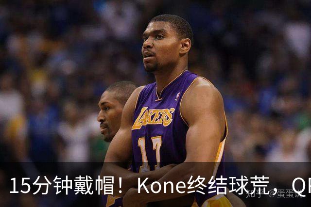 15分钟戴帽！Kone终结球荒，QPR主场5比0横扫斯旺西