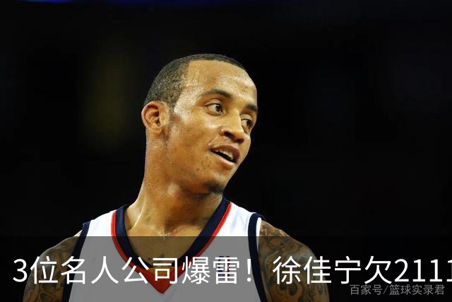 3位名人公司爆雷！徐佳宁欠2111万汪小菲欠400万，最后1位太意外