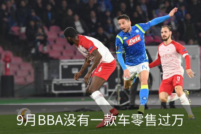 9月BBA没有一款车零售过万
