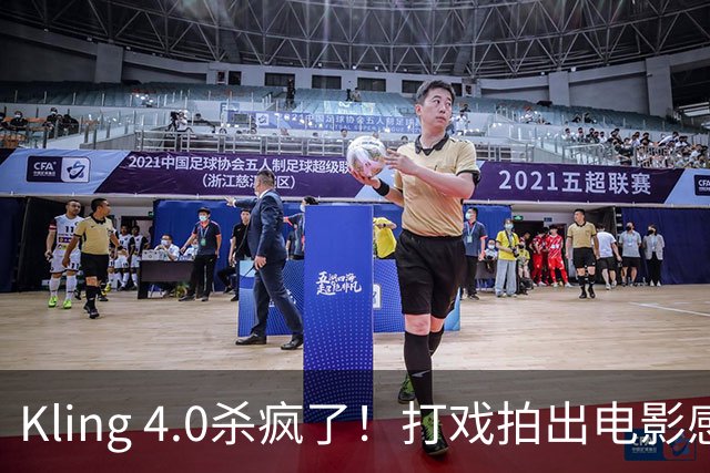 Kling 4.0杀疯了！打戏拍出电影感，原生30秒直出大片