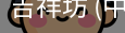 吉祥坊